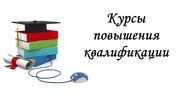 Курсы повышения квалификации