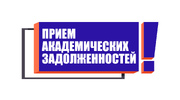 Расписание ликвидации академической задолженности