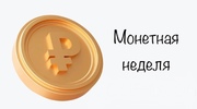 «Монетная неделя»