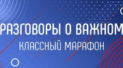 Разговоры о важном. Россия в мире.