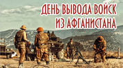 День вывода войск из Афганистана