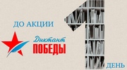 Диктант Победы