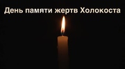 Международный день памяти жертв Холокоста