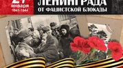 День полного освобождения Ленинграда от фашистской блокады