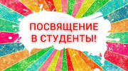 Праздничное мероприятие «Посвящение в студенты» 24.09.2016г.
