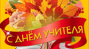День учителя